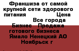 Франшиза от самой крупной сети здорового питания “OlimpFood“ › Цена ­ 100 000 - Все города Бизнес » Продажа готового бизнеса   . Ямало-Ненецкий АО,Ноябрьск г.